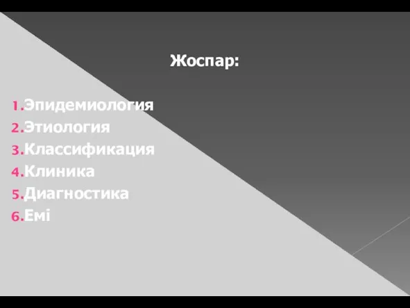 Жоспар: Эпидемиология Этиология Классификация Клиника Диагностика Емі