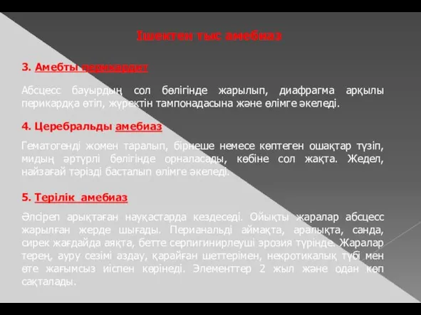 Ішектен тыс амебиаз 3. Амебты перикардит Абсцесс бауырдың сол бөлігінде жарылып,