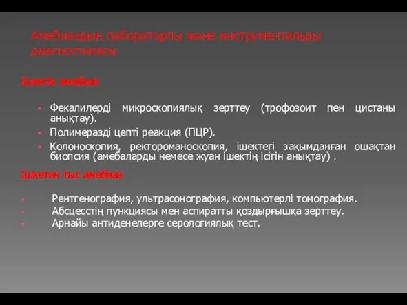 Амебиаздың лабораторлы және инструментальды диагностикасы Ішектік амебиаз Фекалилерді микроскопиялық зерттеу (трофозоит