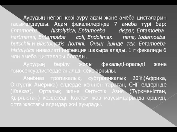 Аурудың негізгі көзі ауру адам және амеба цисталарын тасымалдаушы. Адам фекалилерінде