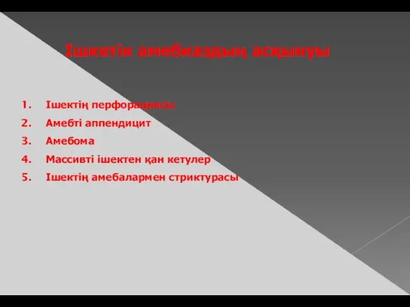 Ішкетік амебиаздың асқынуы Ішектің перфорациясы Амебті аппендицит Амебома Массивті ішектен қан кетулер Ішектің амебалармен стриктурасы