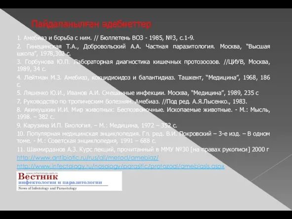 Пайдаланылған әдебиеттер 1. Амебиаз и борьба с ним. // Бюллетень ВОЗ