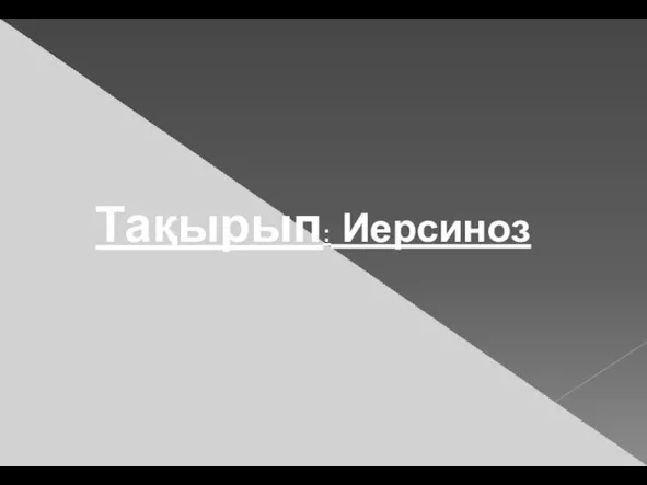 Тақырып: Иерсиноз