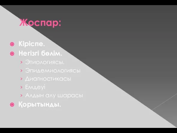 Жоспар: Кіріспе. Негізгі бөлім. Этиологиясы. Эпидемиологиясы Диагностикасы Емдеуі Алдын алу шарасы Қорытынды.