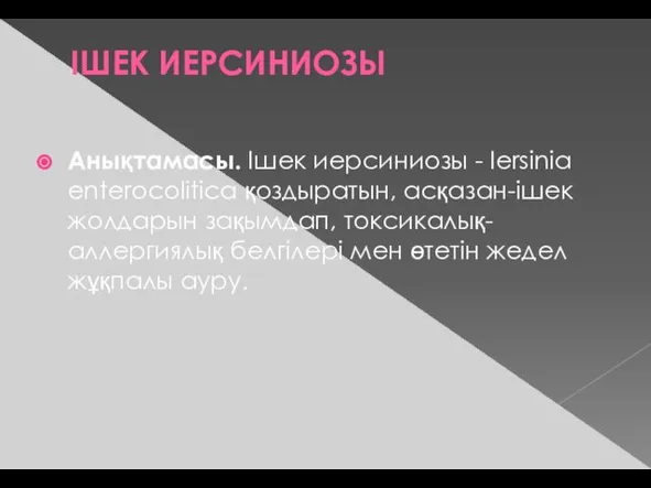 ІШЕК ИЕРСИНИОЗЫ Анықтамасы. Ішек иерсиниозы - Iersinia enterocolitica қоздыратын, асқазан-ішек жолдарын