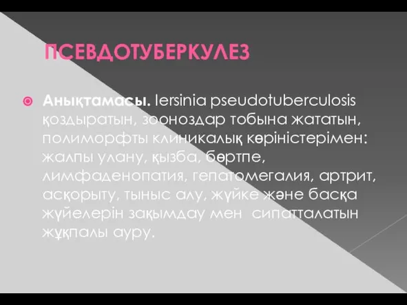 ПСЕВДОТУБЕРКУЛЕЗ Анықтамасы. Iersinia pseudotuberculosis қоздыратын, зооноздар тобына жататын, полиморфты клиникалық көріністерімен: