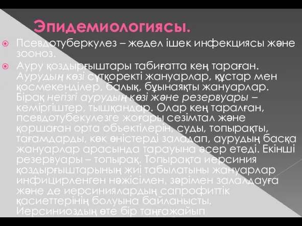 Эпидемиологиясы. Псевдотуберкулез – жедел ішек инфекциясы және зооноз. Ауру қоздырғыштары табиғатта