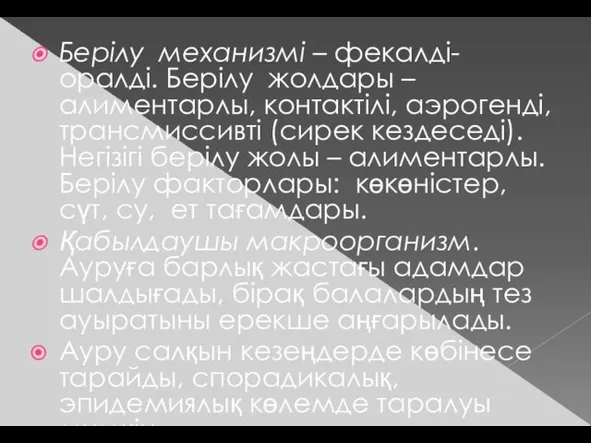 Берілу механизмі – фекалді- оралді. Берілу жолдары – алиментарлы, контактілі, аэрогенді,