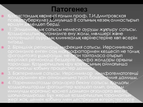 Қазақстандық көрнекті ғалым проф. Т.И.Дмитровская псевдотуберкулез дамуында 8 сатының кезең алмастырып