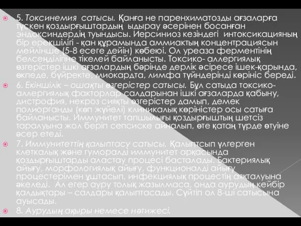 5. Токсинемия сатысы. Қанға не паренхиматозды ағзаларға түскен қоздырғыштардың ыдырау әсерінен