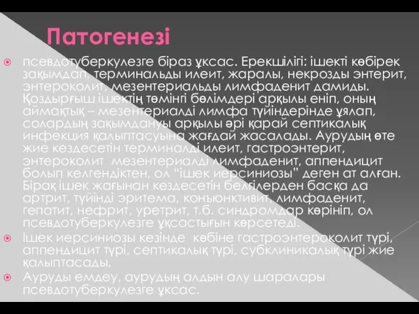 Патогенезі псевдотуберкулезге біраз ұксас. Ерекшілігі: ішекті көбірек зақымдап, терминальды илеит, жаралы,