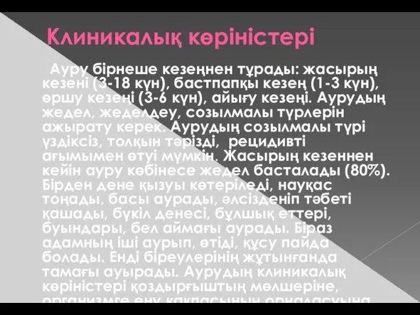 Клиникалық көріністері Ауру бірнеше кезеңнен тұрады: жасырың кезені (3-18 күн), бастпапқы