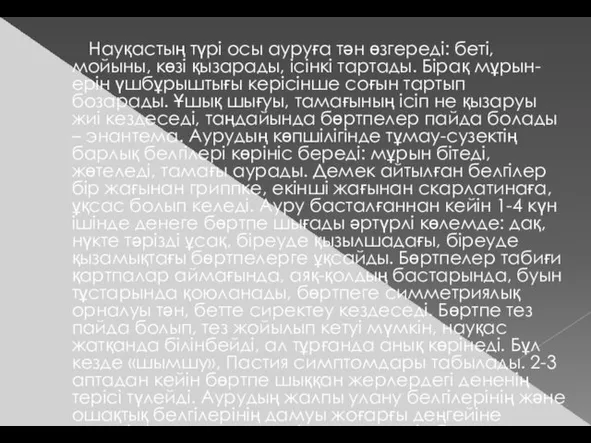 Науқастың түрі осы ауруға тән өзгереді: беті, мойыны, көзі қызарады, ісінкі