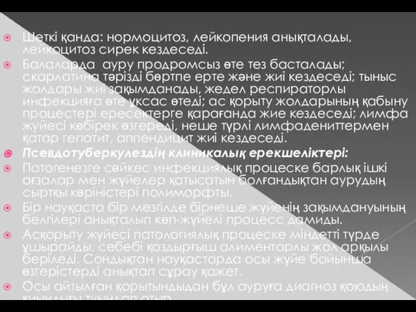 Шеткі қанда: нормоцитоз, лейкопения анықталады, лейкоцитоз сирек кездеседі. Балаларда ауру продромсыз