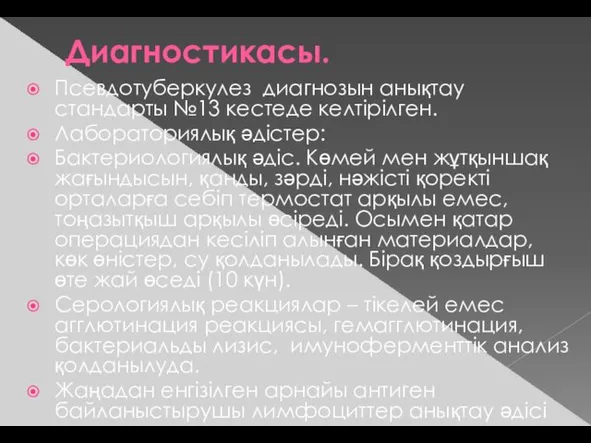 Диагностикасы. Псевдотуберкулез диагнозын анықтау стандарты №13 кестеде келтірілген. Лабораториялық әдістер: Бактериологиялық