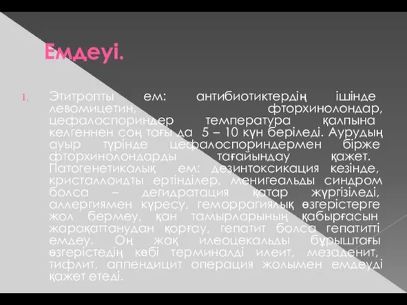 Емдеуі. Этитропты ем: антибиотиктердің ішінде левомицетин, фторхинолондар, цефалоспориндер температура қалпына келгеннен