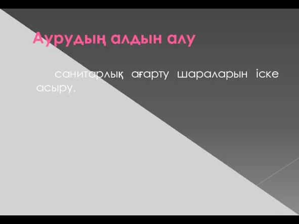 Аурудың алдын алу санитарлық ағарту шараларын іске асыру.