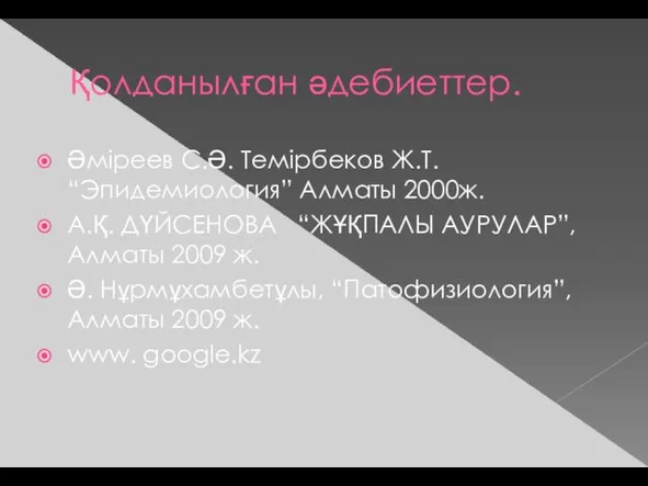 Қолданылған әдебиеттер. Әміреев С.Ә. Темірбеков Ж.Т. “Эпидемиология” Алматы 2000ж. А.Қ. ДҮЙСЕНОВА