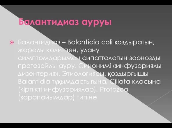 Балантидиаз ауруы Балантидиаз – Balantidia coli қоздыратын, жаралы колитпен, улану симптомдарымен