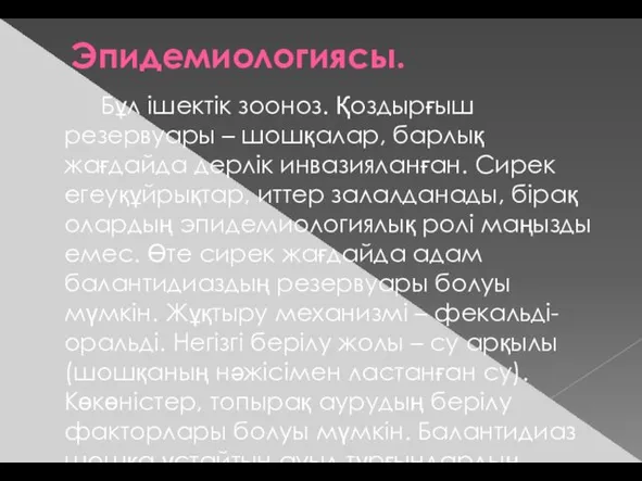 Эпидемиологиясы. Бұл ішектік зооноз. Қоздырғыш резервуары – шошқалар, барлық жағдайда дерлік