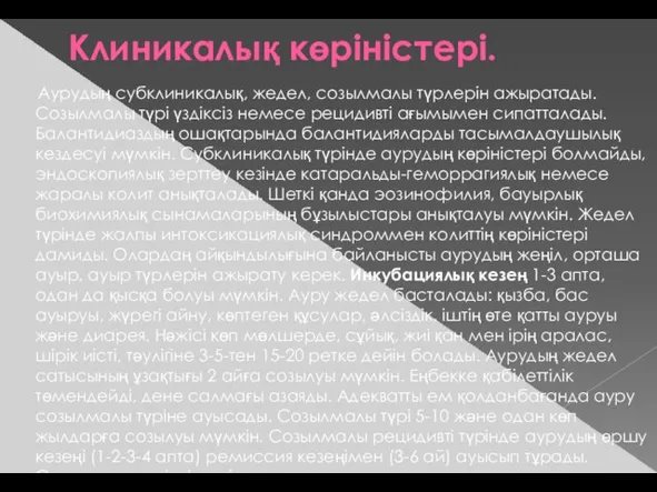 Клиникалық көріністері. Аурудың субклиникалық, жедел, созылмалы түрлерін ажыратады. Созылмалы түрі үздіксіз