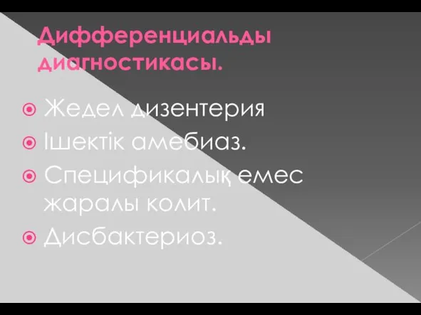 Дифференциальды диагностикасы. Жедел дизентерия Ішектік амебиаз. Спецификалық емес жаралы колит. Дисбактериоз.