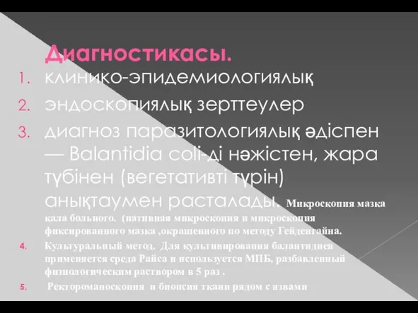 Диагностикасы. клинико-эпидемиологиялық эндоскопиялық зерттеулер диагноз паразитологиялық әдіспен — Balantidia coli-ді нәжістен,