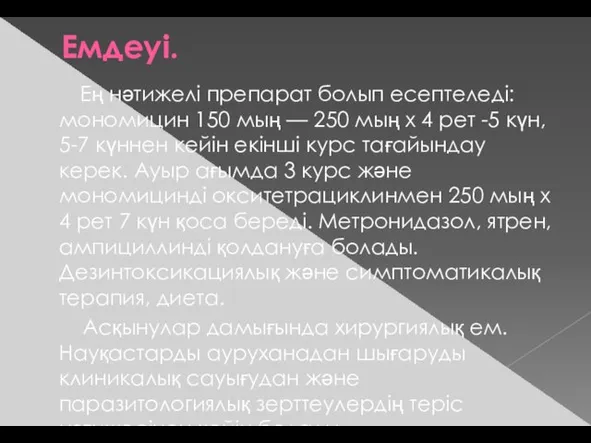 Емдеуі. Ең нәтижелі препарат болып есептеледі: мономицин 150 мың — 250