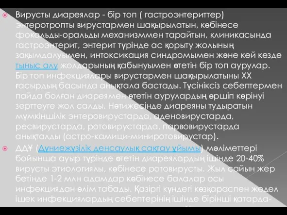 Вирусты диареялар - бір топ ( гастроэнтериттер) энтеротропты вирустармен шақырылатын, көбінесе