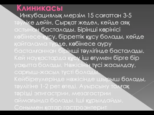 Клиникасы Инкубациялық мерзім 15 сағаттан 3-5 тәуліке дейін. Сырқат жедел, кейде