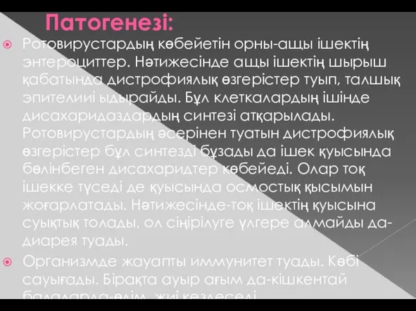 Патогенезі: Ротовирустардың көбейетін орны-ащы ішектің энтероциттер. Нәтижесінде ащы ішектің шырыш қабатында