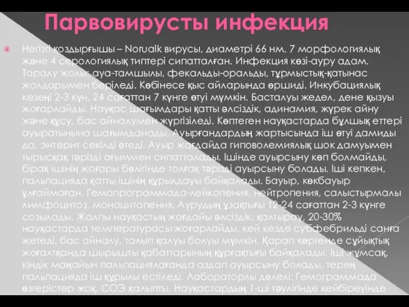 Парвовирусты инфекция Негізгі қоздырғышы – Norualk вирусы, диаметрі 66 нм. 7