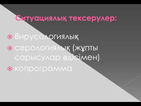 Ситуациялық тексерулер: Вирусологиялық серологиялық (жұпты сарысулар әдісімен) копрограмма