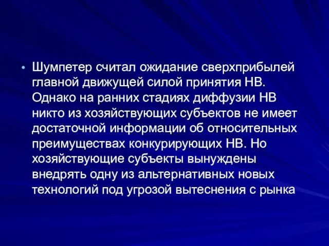 Шумпетер считал ожидание сверхприбылей главной движущей силой принятия НВ. Однако на