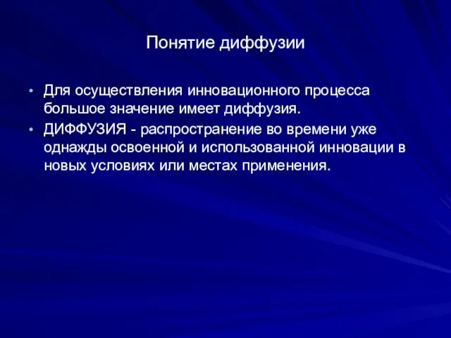 Понятие диффузии Для осуществления инновационного процесса большое значение имеет диффузия. ДИФФУЗИЯ