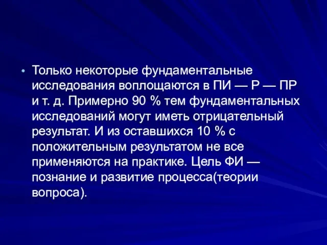 Только некоторые фундаментальные исследования воплощаются в ПИ — Р — ПР