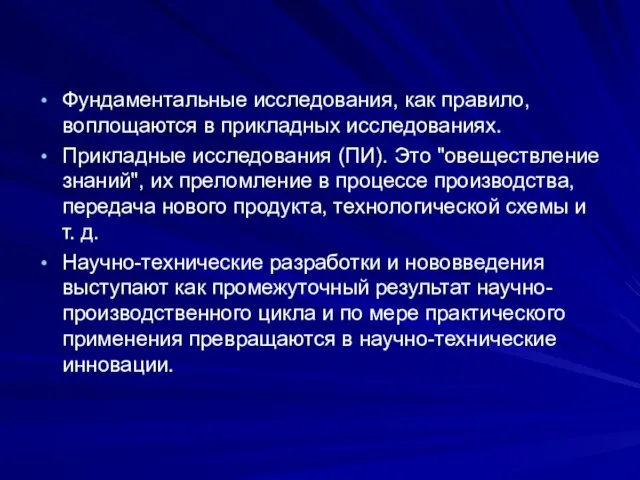 Фундаментальные исследования, как правило, воплощаются в прикладных исследованиях. Прикладные исследования (ПИ).