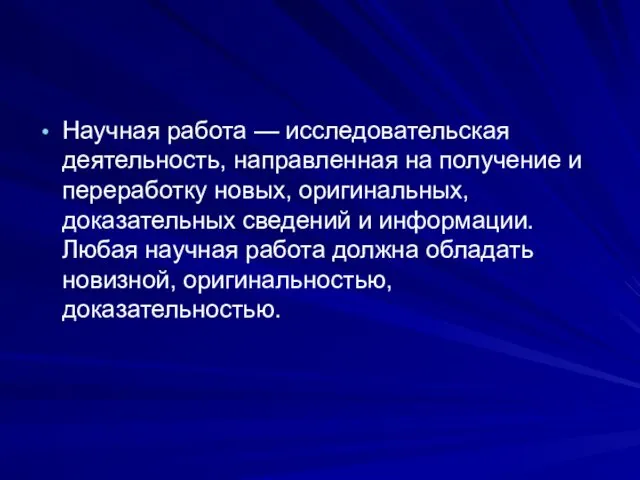 Научная работа — исследовательская деятельность, направленная на получение и переработку новых,