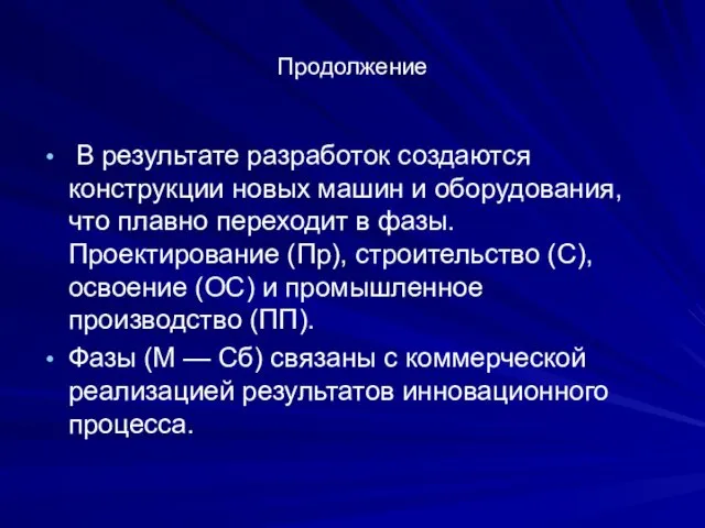 Продолжение В результате разработок создаются конструкции новых машин и оборудования, что