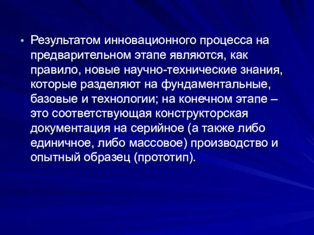 Результатом инновационного процесса на предварительном этапе являются, как правило, новые научно-технические