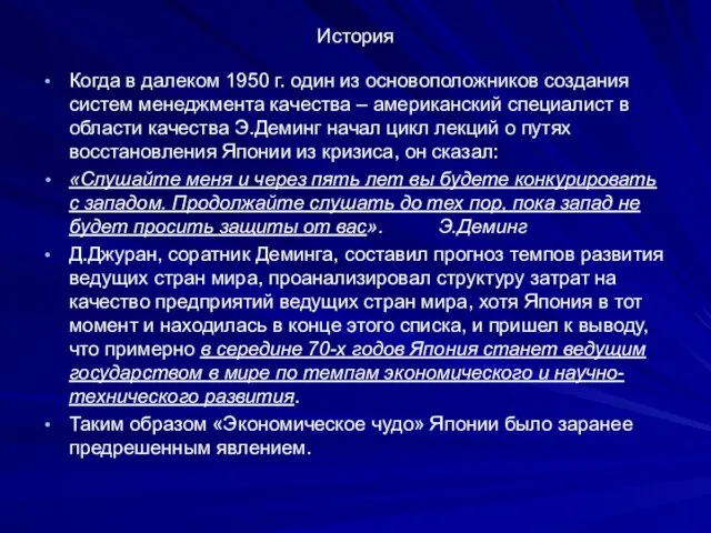 История Когда в далеком 1950 г. один из основоположников создания систем