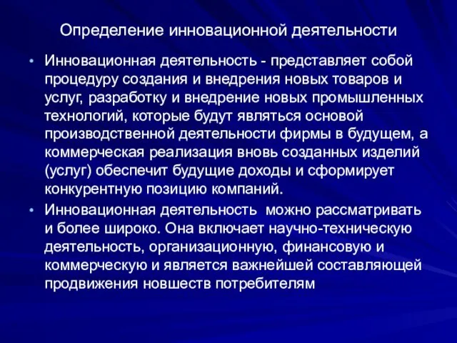 Определение инновационной деятельности Инновационная деятельность - представляет собой процедуру создания и