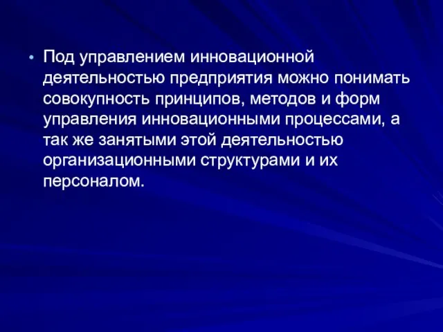 Под управлением инновационной деятельностью предприятия можно понимать совокупность принципов, методов и