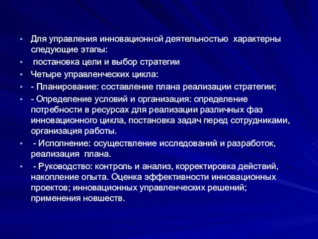 Для управления инновационной деятельностью характерны следующие этапы: постановка цели и выбор