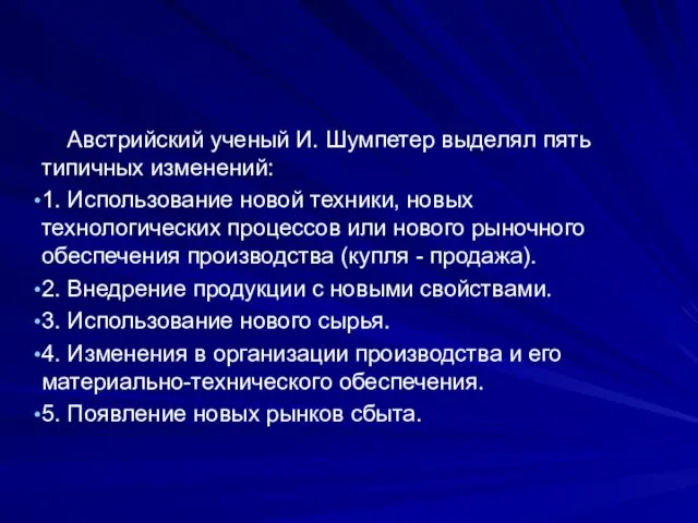 Австрийский ученый И. Шумпетер выделял пять типичных изменений: 1. Использование новой