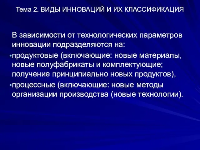 Тема 2. ВИДЫ ИННОВАЦИЙ И ИХ КЛАССИФИКАЦИЯ В зависимости от технологических