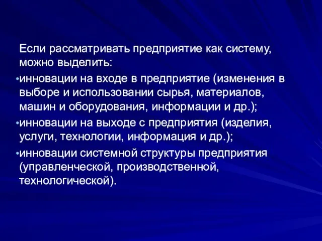 Если рассматривать предприятие как систему, можно выделить: инновации на входе в