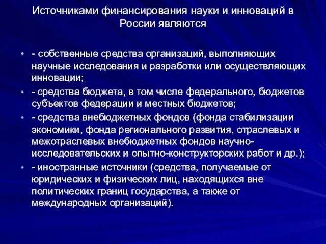 Источниками финансирования науки и инноваций в России являются - собственные средства