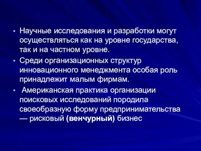 Научные исследования и разработки могут осуществляться как на уровне государства, так