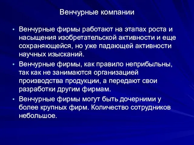 Венчурные компании Венчурные фирмы работают на этапах роста и насыщения изобретательской